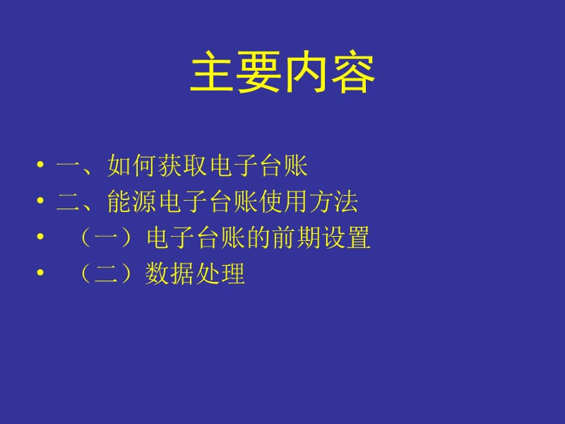 205-1-2企业统计电子台账操作流程.ppt_第2页