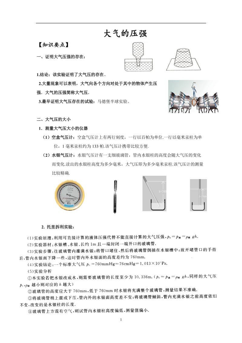 大气压对强改后.doc_第1页