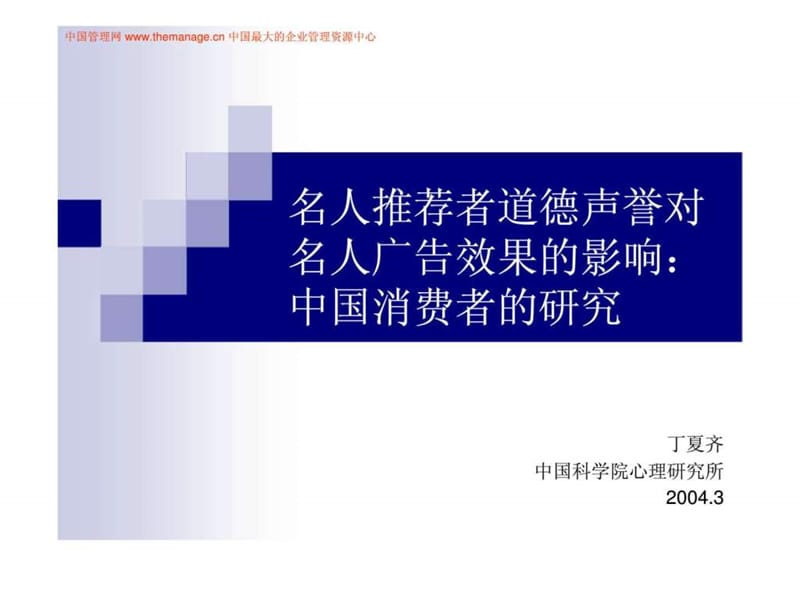 名人推荐者道德声誉对名人广告效果的影响.ppt_第1页