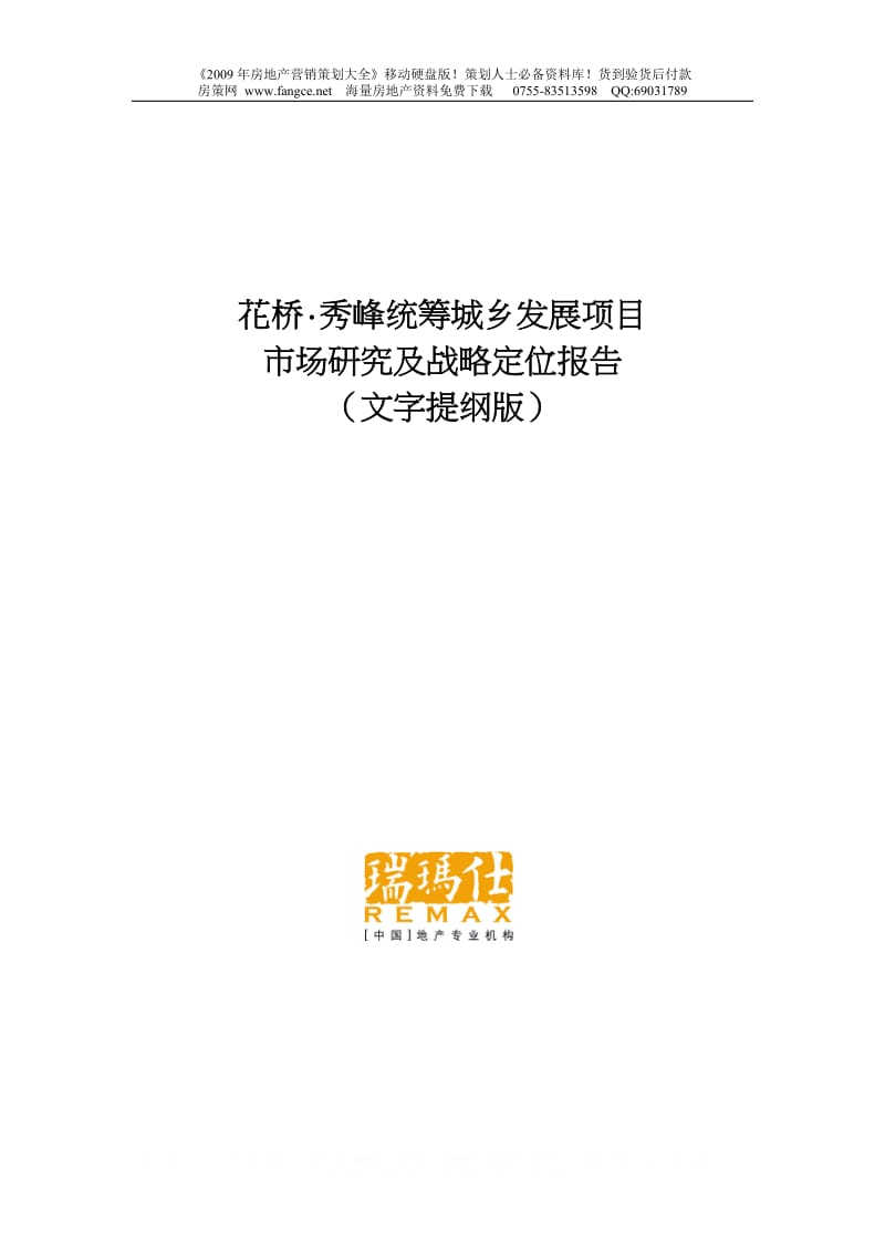 成都新津县花桥秀峰统筹城乡发展市场研究中及战略定位报告2008年-102DOC.doc_第1页