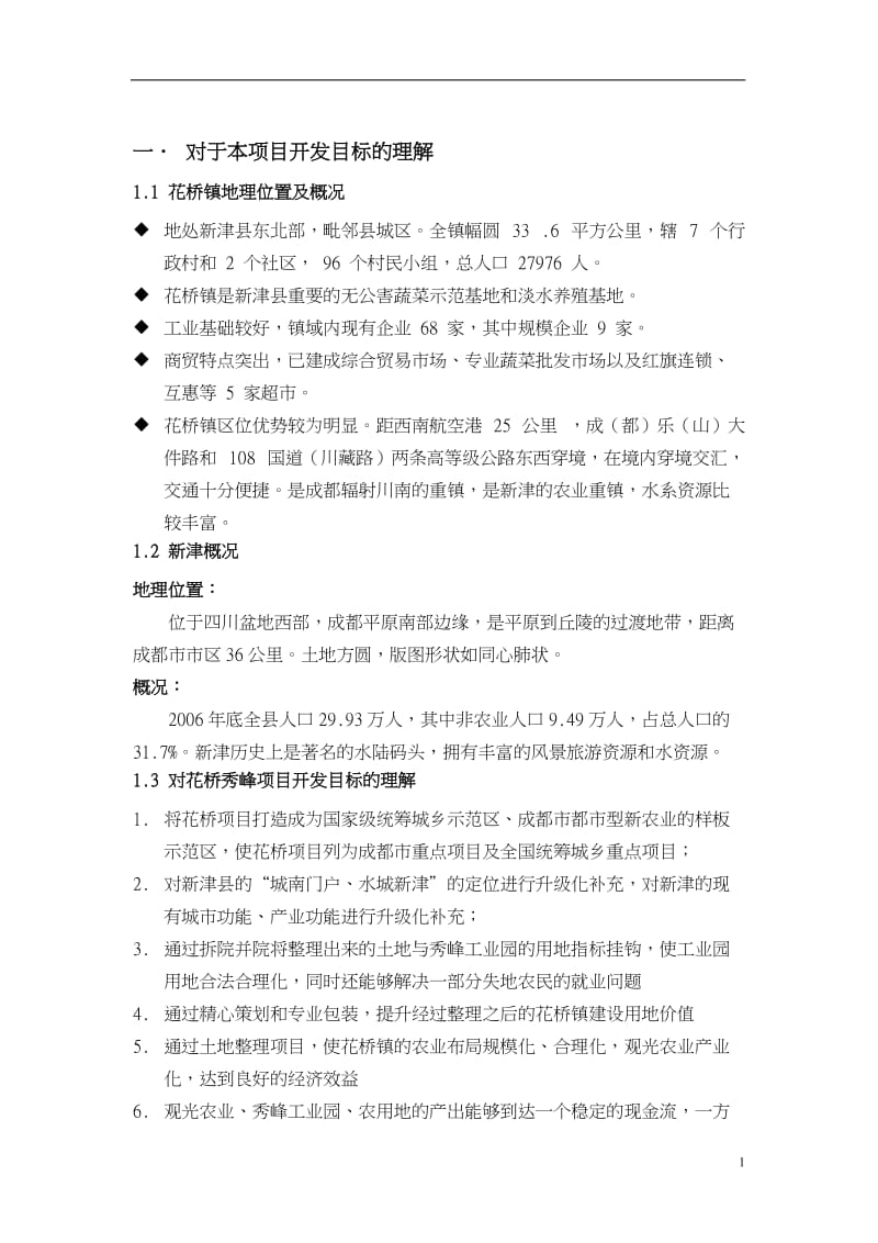 成都新津县花桥秀峰统筹城乡发展市场研究中及战略定位报告2008年-102DOC.doc_第2页