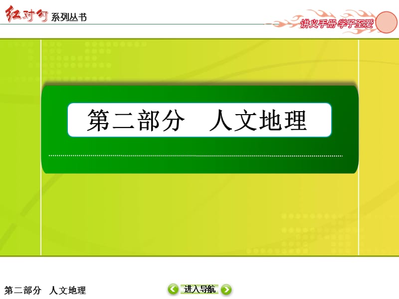 2015红对勾讲与练高三总复习10-2工业地域的形成和工业区.ppt_第1页