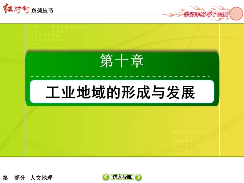 2015红对勾讲与练高三总复习10-2工业地域的形成和工业区.ppt_第2页