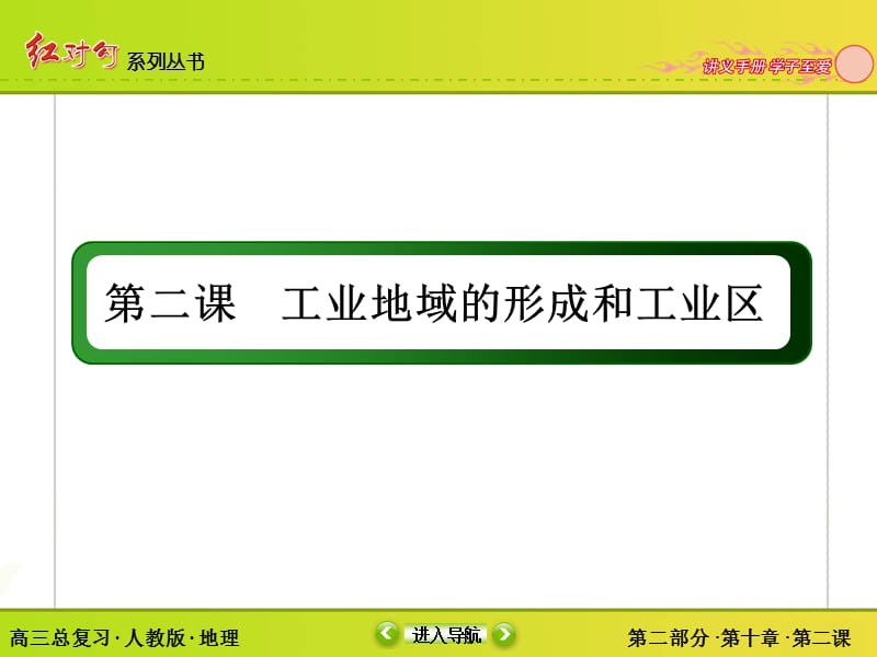 2015红对勾讲与练高三总复习10-2工业地域的形成和工业区.ppt_第3页