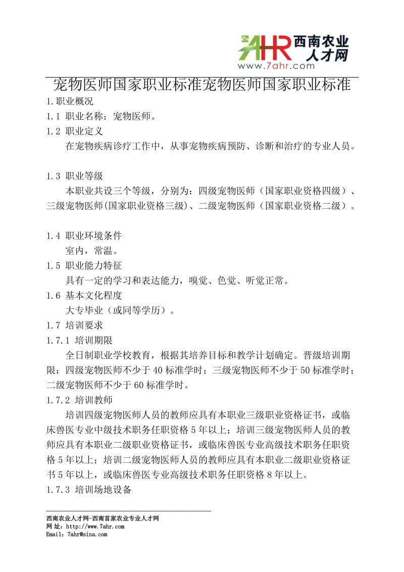 宠物医师国家阳职业标准.doc_第1页