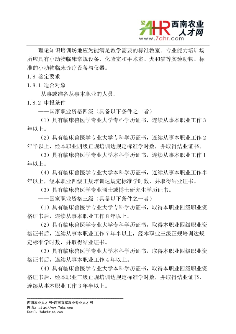 宠物医师国家阳职业标准.doc_第2页