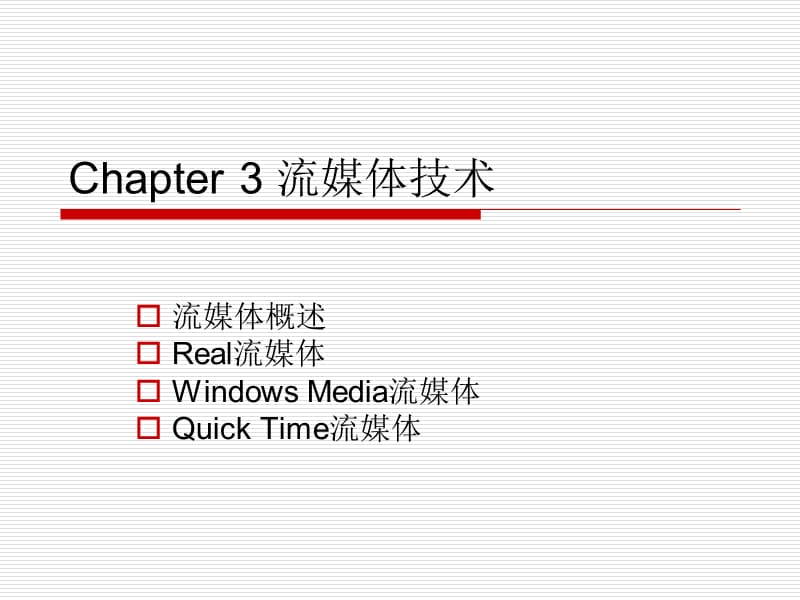 Chapter3流媒体技术.ppt_第1页