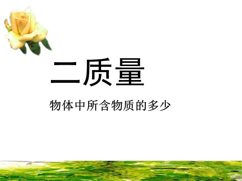 九年级物理质量课件2.ppt_第1页