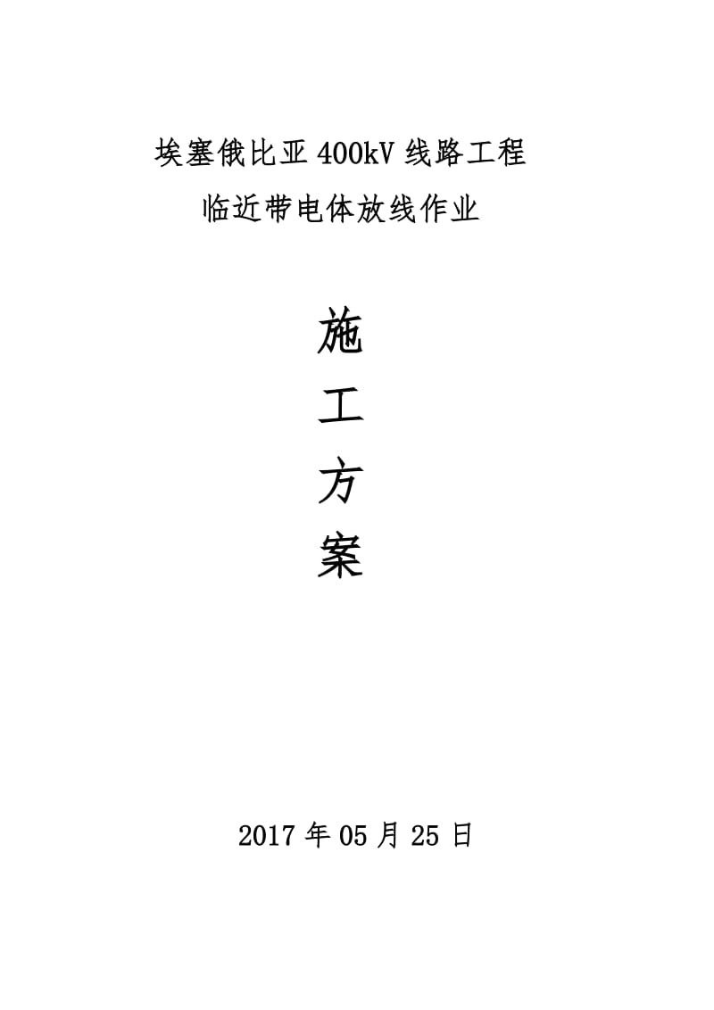 埃塞临近带电作业放说线施工方(初方案).doc_第1页