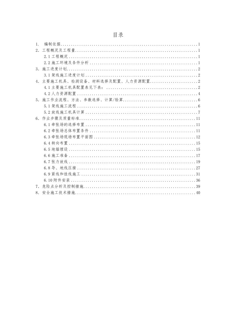 埃塞临近带电作业放说线施工方(初方案).doc_第3页