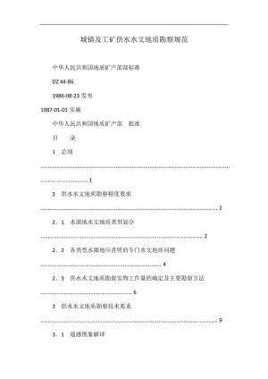 城镇及点工矿供水水文地质勘察规范.doc