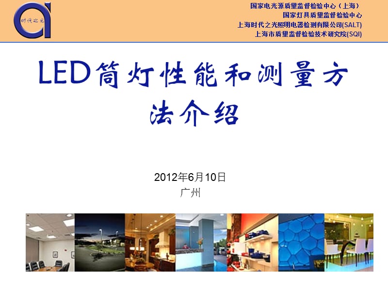 LED筒灯性能要求和测量方法标准解读.ppt_第1页