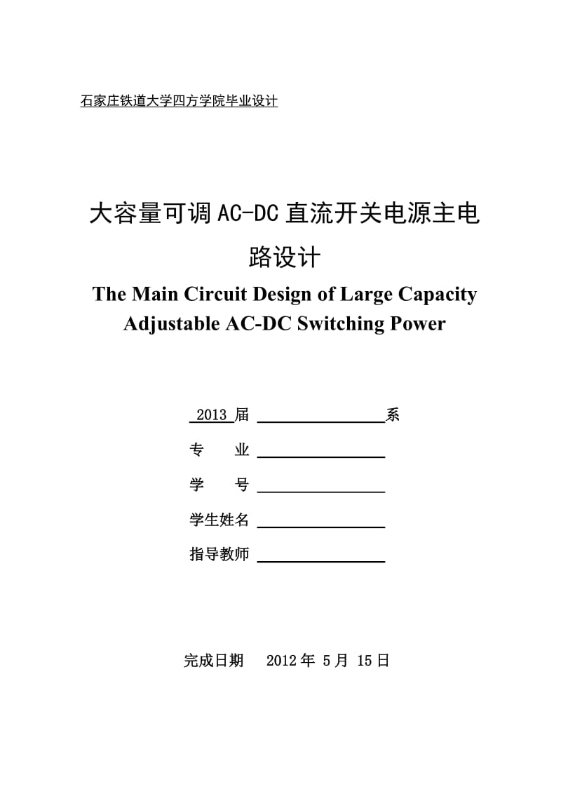 大容量可调ac-d没c直流开关电源主电路设计【最新】.doc_第1页