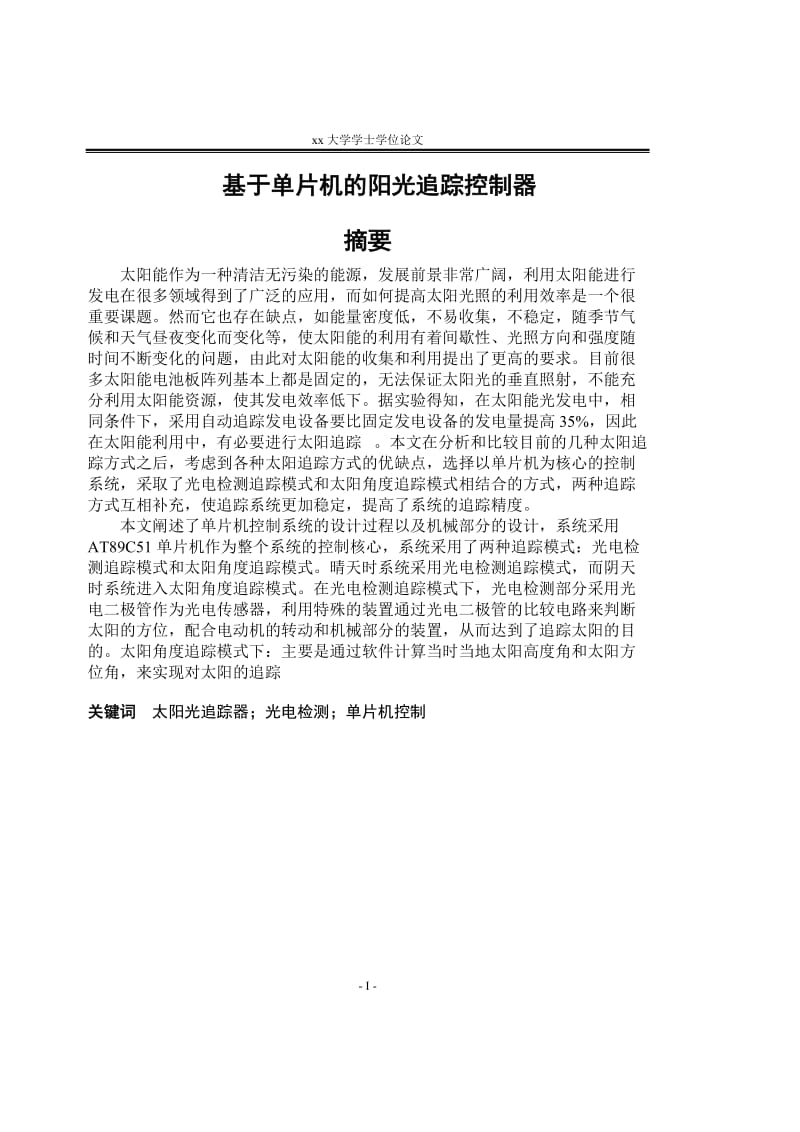 本科论文基于单片机的阳你光追踪控制器.doc_第1页