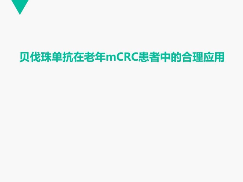 贝伐在老年mCRC患者中的合理应用 ppt课件_图文.ppt.ppt_第1页