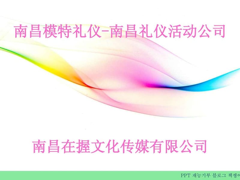 南昌模特礼仪-南昌礼仪活动公司.ppt.ppt_第1页