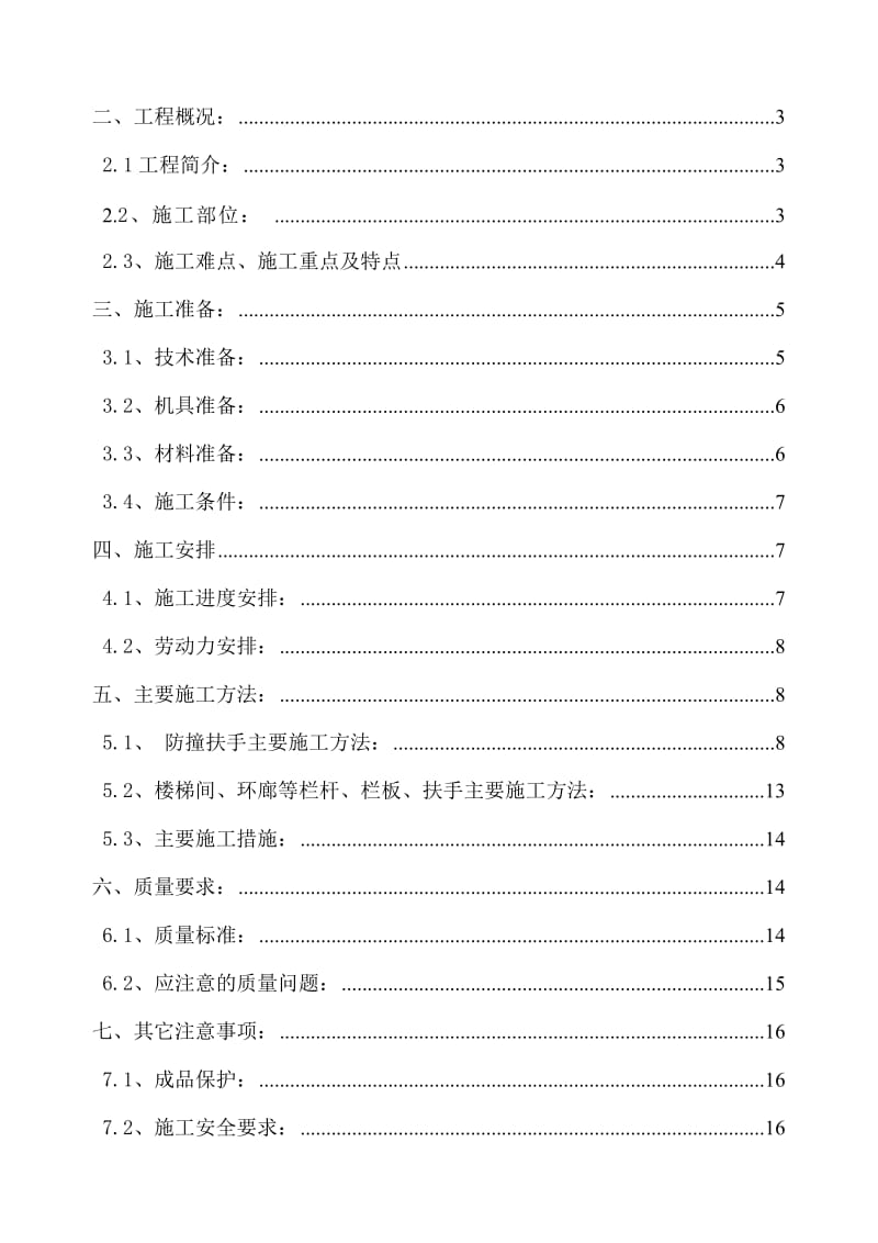 北京某医院综合楼栏杆三、栏板、扶手安装施工方案(鲁班奖t.doc_第2页