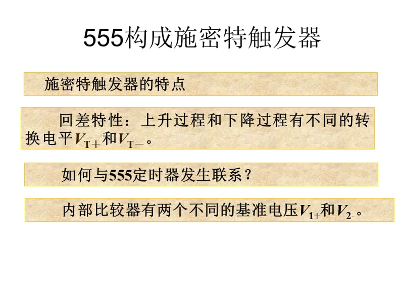 555构成施密特触发器.ppt_第2页