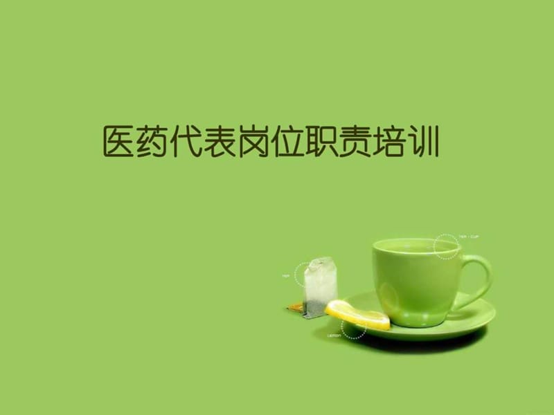 医药代表培训幻灯.ppt.ppt_第1页