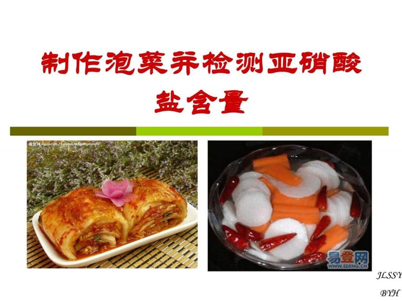 制作泡菜并检测亚硝酸盐含量_1536498954.ppt.ppt_第1页