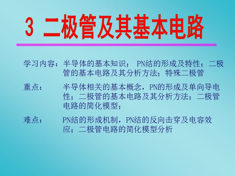 模电第三章二极管及其基本电路.ppt_第1页