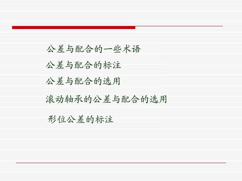 公差与配合课件.ppt.ppt_第1页