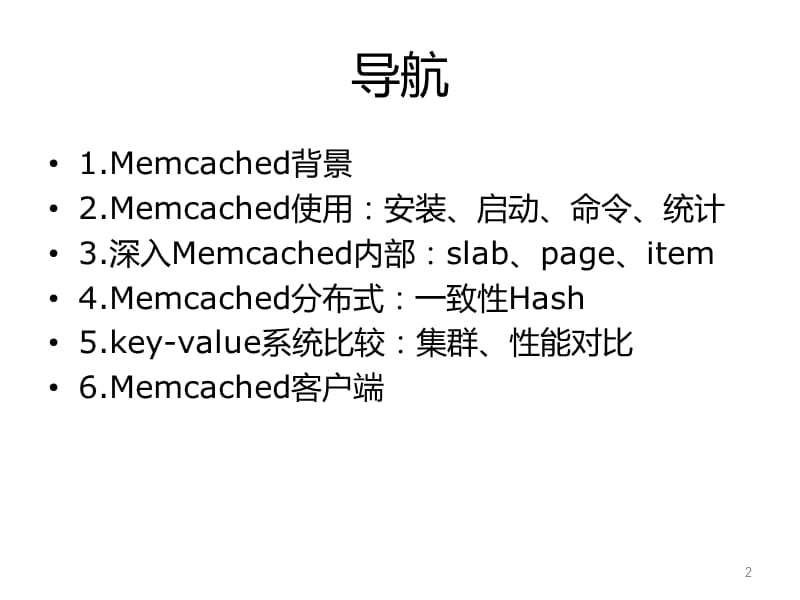 Memcached内存分析、调优、集群.ppt_第2页