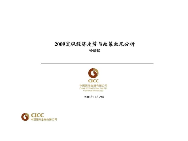 哈继铭：2009宏观经济走势与政策效果分析.ppt_第1页