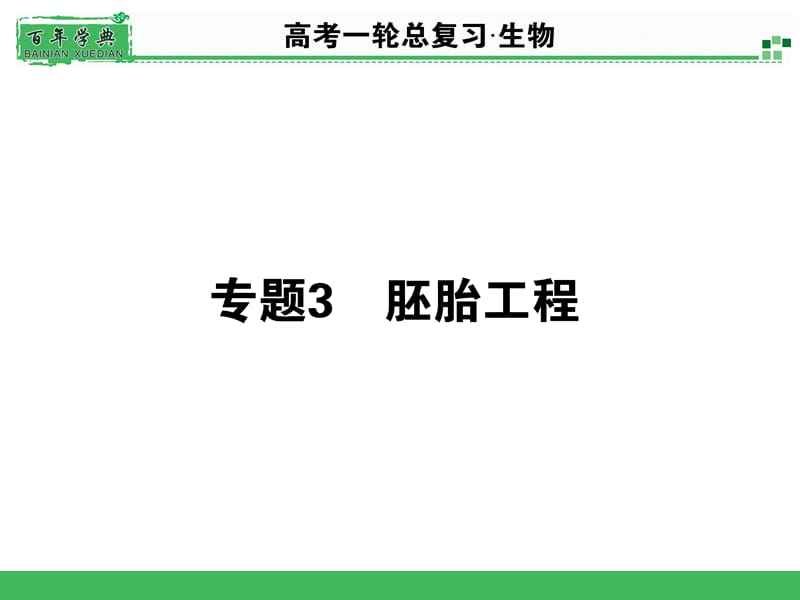 2015届《名师面对面》高考一轮生物总复习配套PPT课件选3.3.ppt_第1页