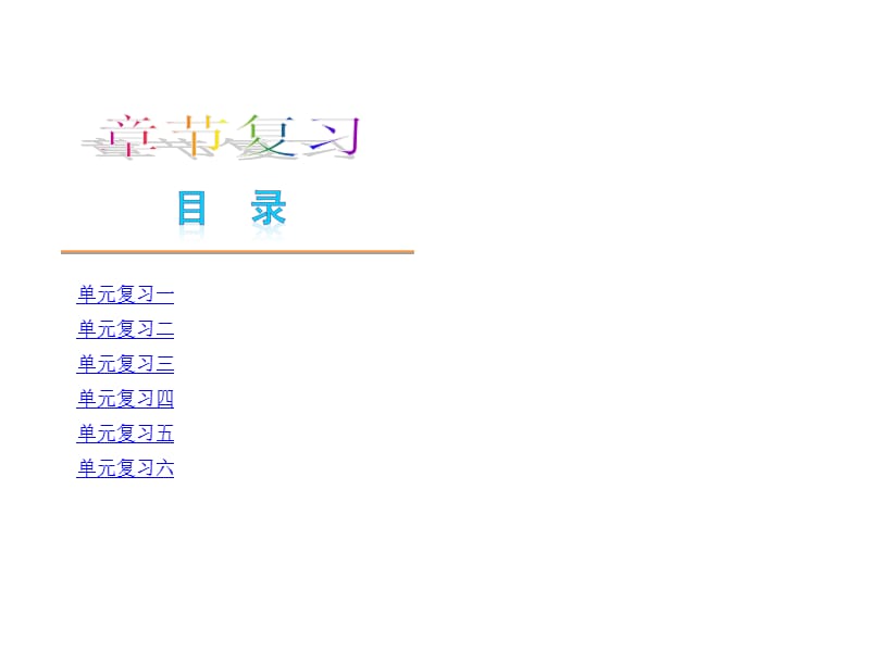 2012年秋学期新教材人教版七年级语文上册复习课件全册(含基础知识讲解和精选习题)[1]2.ppt_第1页