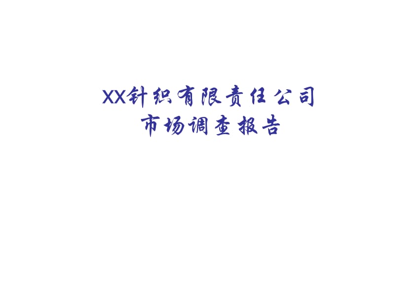 2010针织有限责任公司市场调查报告.ppt_第1页