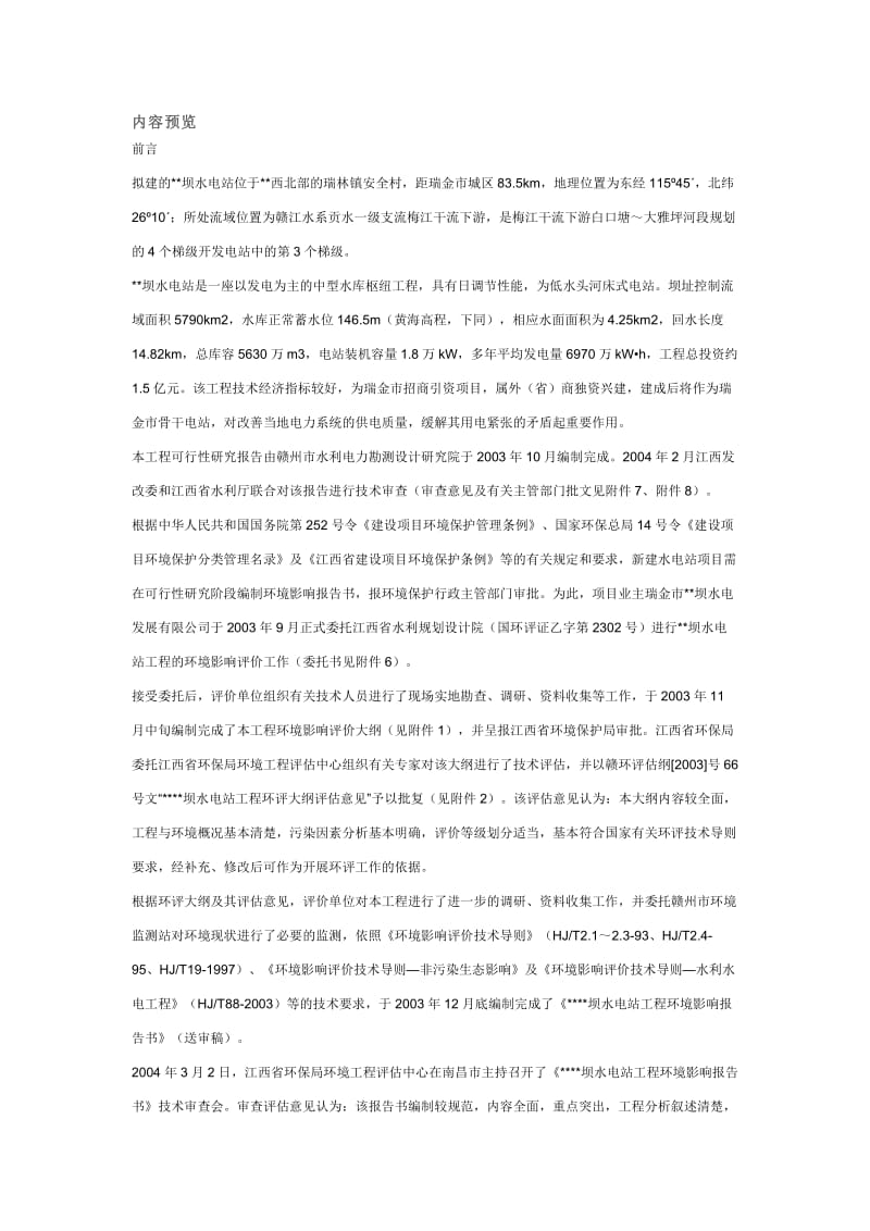 坝水电中站工程环境影响报告书.doc_第1页