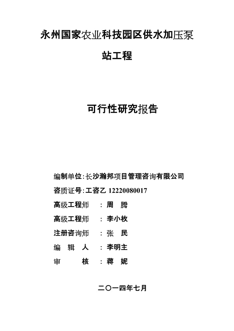 永州国家农业科技园区供水加压泵站工没程建设可行性研究报告.doc_第2页