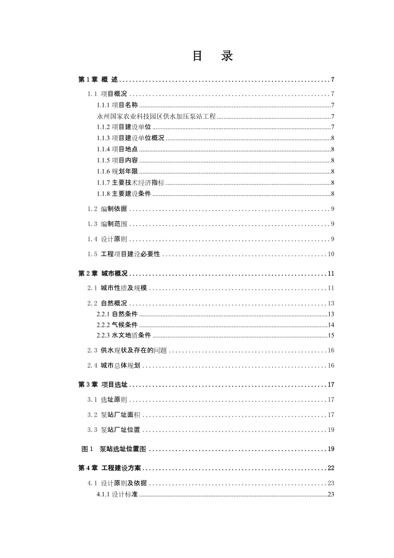 永州国家农业科技园区供水加压泵站工没程建设可行性研究报告.doc_第3页