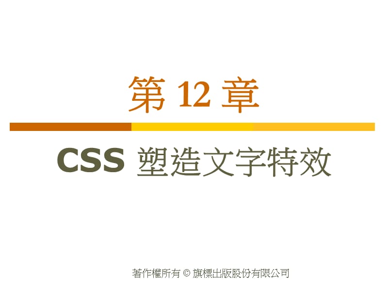 css打造HTML文字特效.ppt_第1页