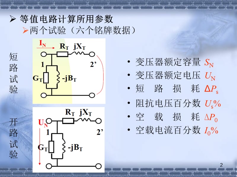 补充电力变压器的等值电路及参数计算.ppt_第2页