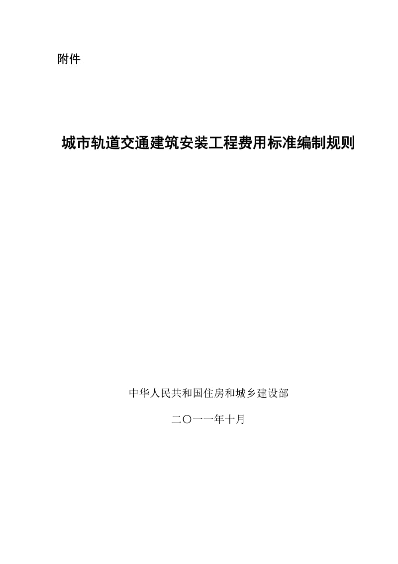 城市轨道交通建筑安装工程费用标准中编制规则.doc_第1页