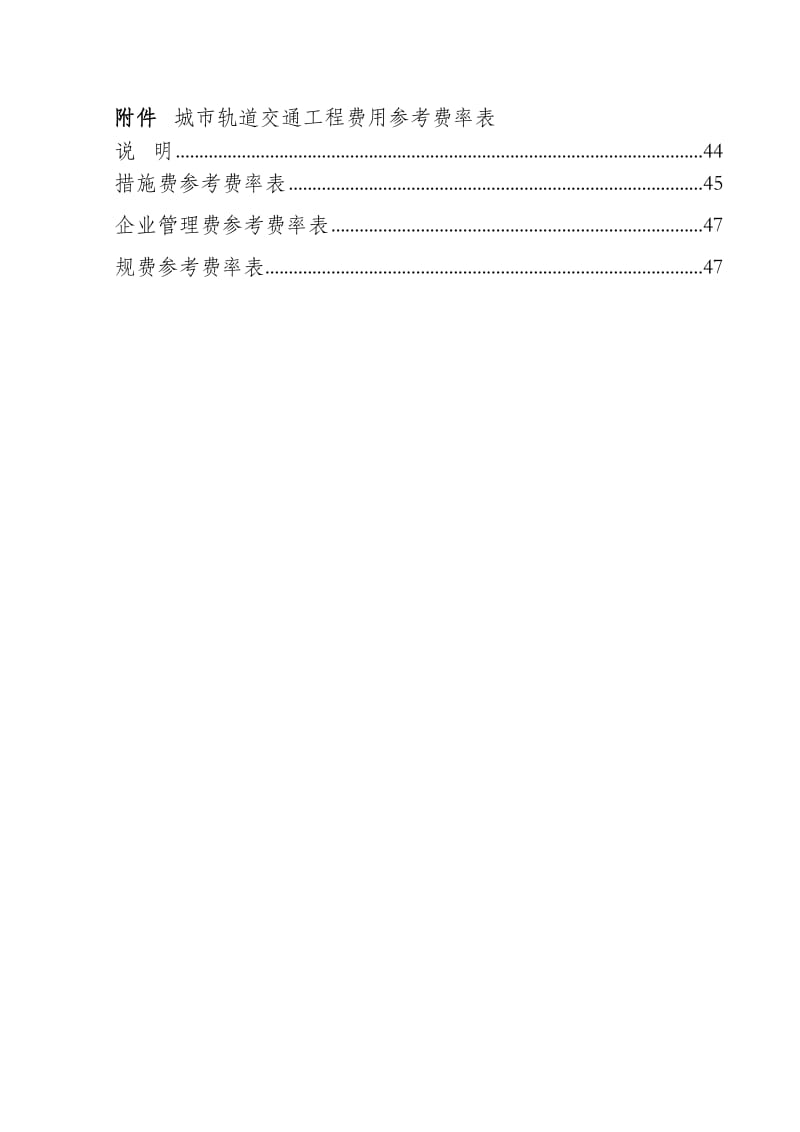 城市轨道交通建筑安装工程费用标准中编制规则.doc_第3页