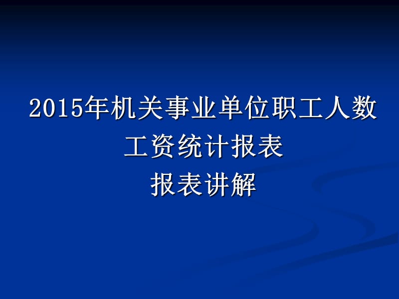 2014年度工资统计讲解(2015-1-4).ppt_第1页