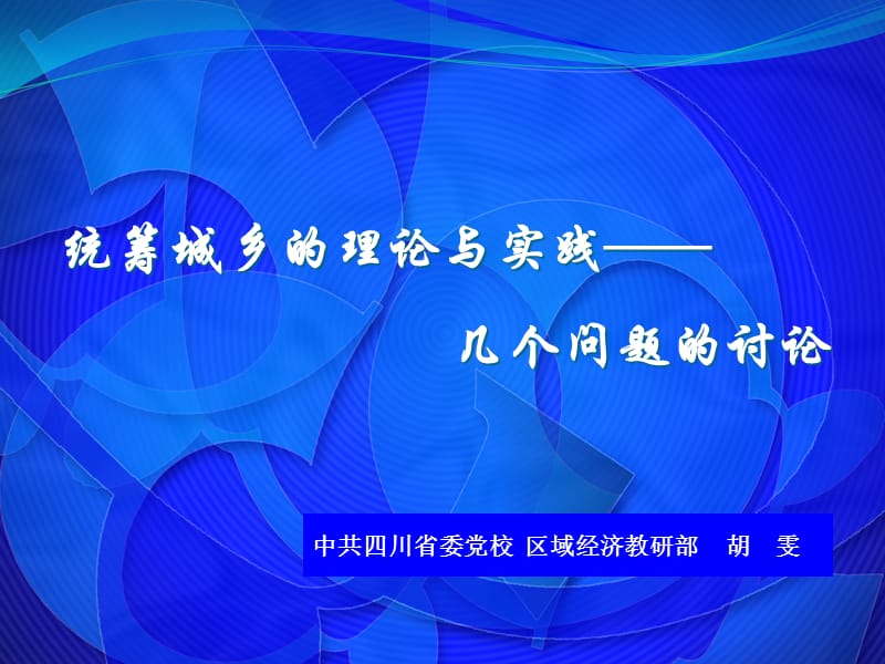 2015统筹城乡理论与实践1.ppt_第1页