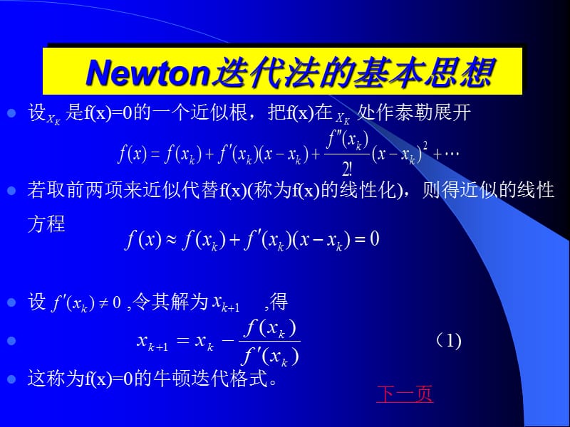 牛顿迭代法的基本思想.ppt_第1页