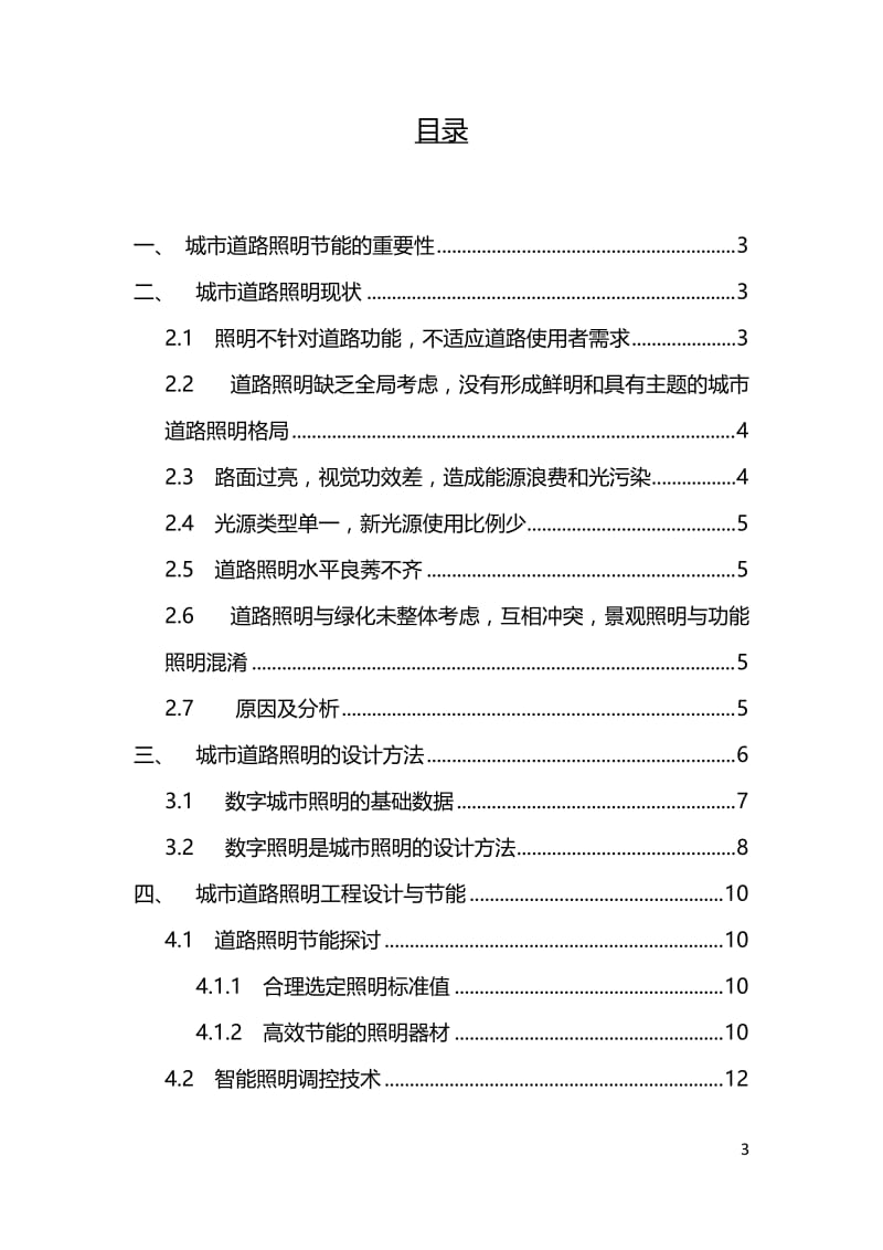 城市道路照但明设施的研究毕业论文.doc_第3页