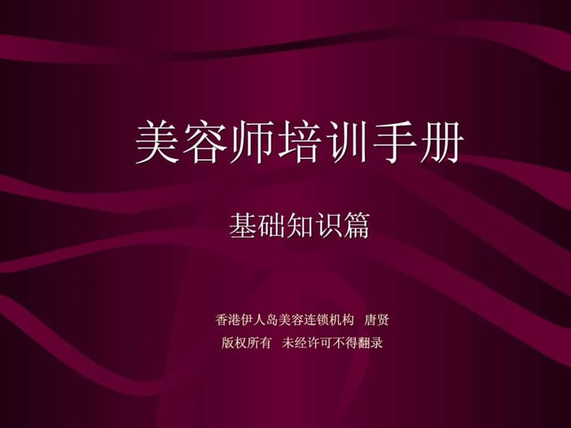 美容师手册(基础知识篇).ppt_第1页