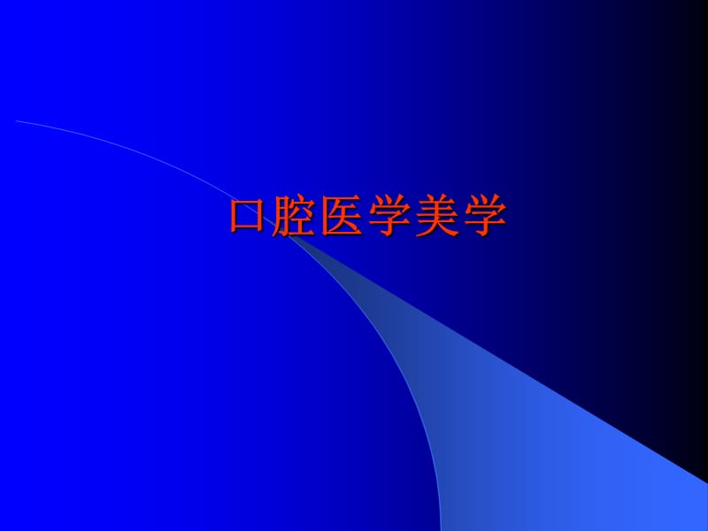 口腔医学美学(课件).ppt_第1页