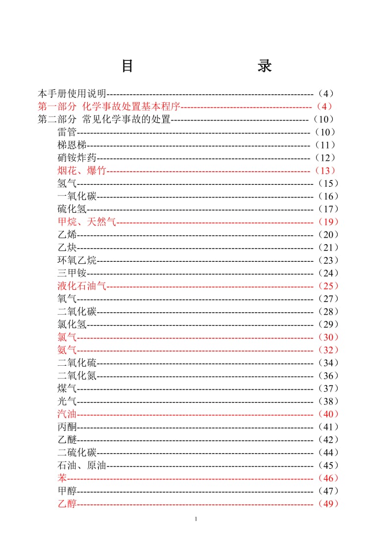 常见化学事故处官置手册.doc_第1页