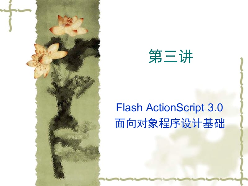 FlashAS3.0第三讲.ppt_第1页