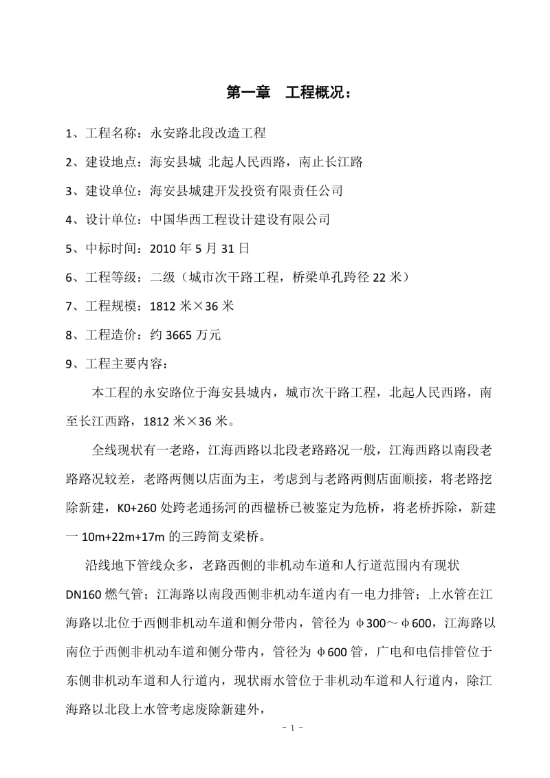 永安路改但造工程监理规划.doc_第1页