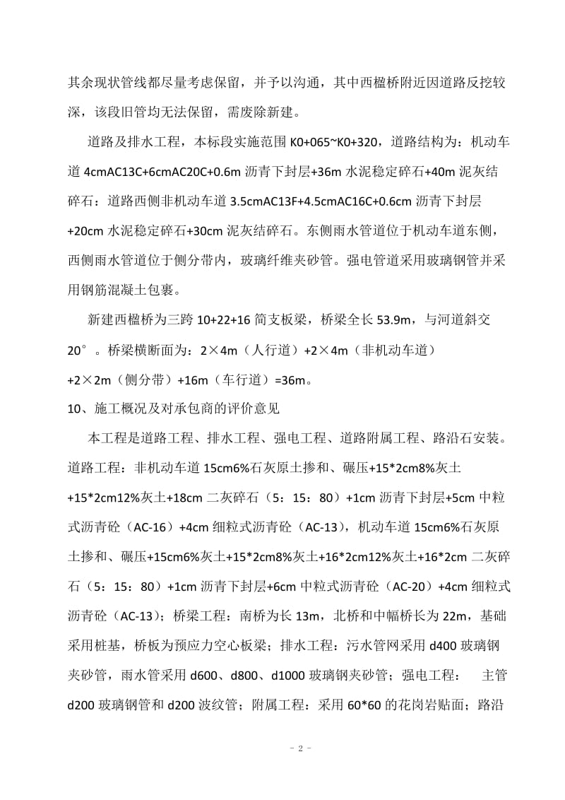 永安路改但造工程监理规划.doc_第2页