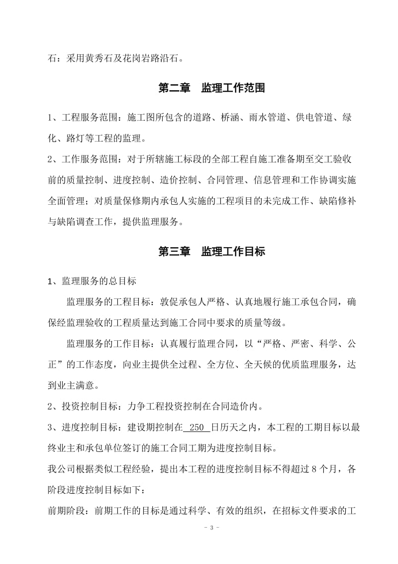 永安路改但造工程监理规划.doc_第3页