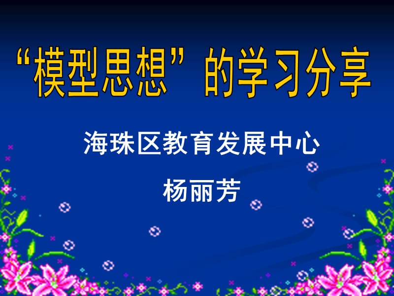 模型思想的学习分享.ppt_第1页